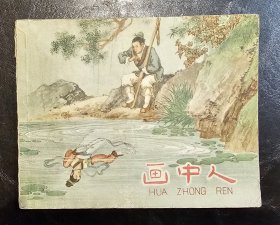画中人---上海人民美术出版社 1958年1版1印 私藏品较好