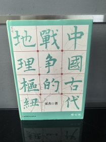 中国古代战争的地理枢纽