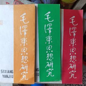 毛泽东思想研究》1985年1、2、3 期