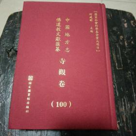 中国地方志佛道教文献汇纂：寺观卷（100）（华东•江苏）