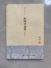 阳明学述要