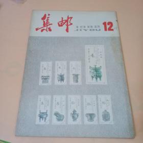 集邮老期刊1982年12月