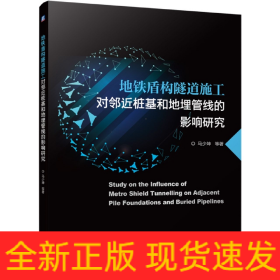 地铁盾构隧道施工对邻近桩基和地埋管线的影响研究
