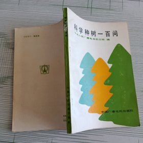 科学种树一百问