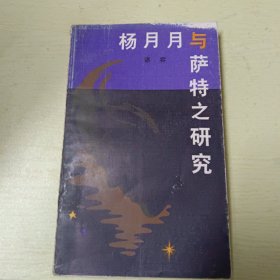 杨月月与萨特之研究