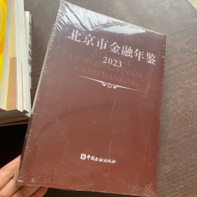 北京市金融年鉴（2023）【全新未拆封】 实物拍摄