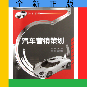 汽車營銷策劃(高職高專十二五規(guī)劃教材)/汽車系列
