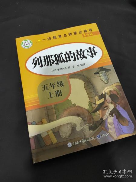 五年级课外书上册小学生阅读课外书籍5年级中国非洲欧洲民间故事列那狐的故事一千零一夜快乐读书吧青少年版儿童文学