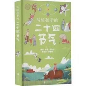 【正版全新】写给孩子的二十四节气(精)白虹北京联合出版有限责任公司9787559650504
