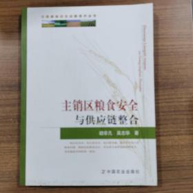 中国粮食安全问题研究丛书：主销区粮食安全与供应链整合