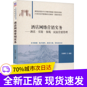 酒店網(wǎng)絡營銷實務