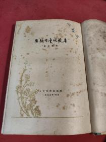 安徒生童话选集 1955年一版一印 人民文学出版社 叶君健译