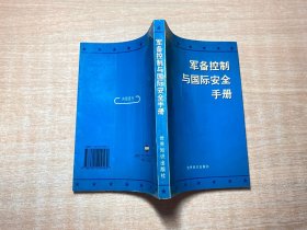 军备控制与国际安全手册