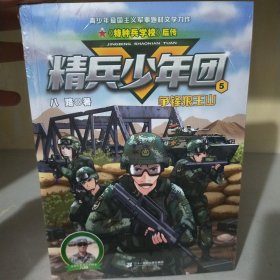 精兵少年团5：争锋狼王山