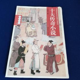 十大传奇小说
