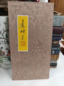 十翼神来 范曾书画作品【册页10张】