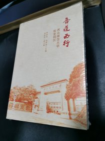 吾道西行(西北师范大学校史钩沉)