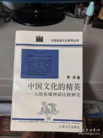 中国文化的精英——太阳英雄神话比较研究