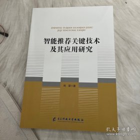 智能推荐关键技术及其应用研究