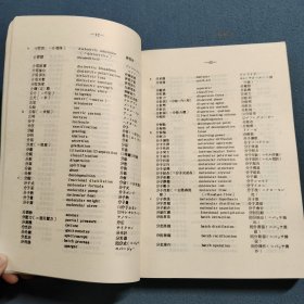 最新化学化工大辞典 中·日·英(修订版)