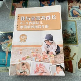 我与宝宝共成长：0-3岁婴幼儿家庭教养指导手册