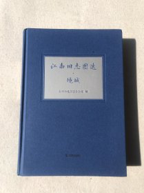 江南旧志图选 境域 （精装版）