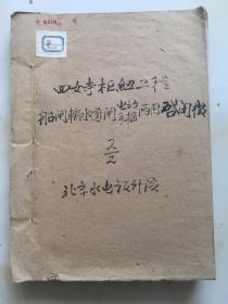 1959年，北京水电设计院，【四女寺枢纽工程，船闸输水道闸（电动、手摇）两用启闭机】，附图纸一批。