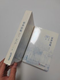 证券法苑 第四十卷（2024年3月）全新未开封