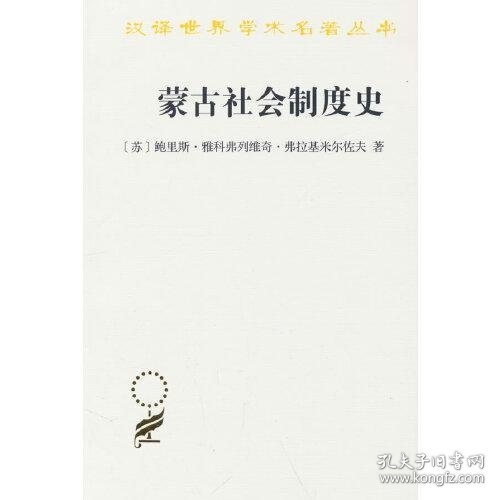 蒙古社会制度史(汉译名著本20)