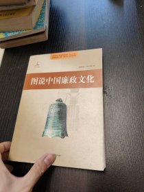 图说中国廉政文化史