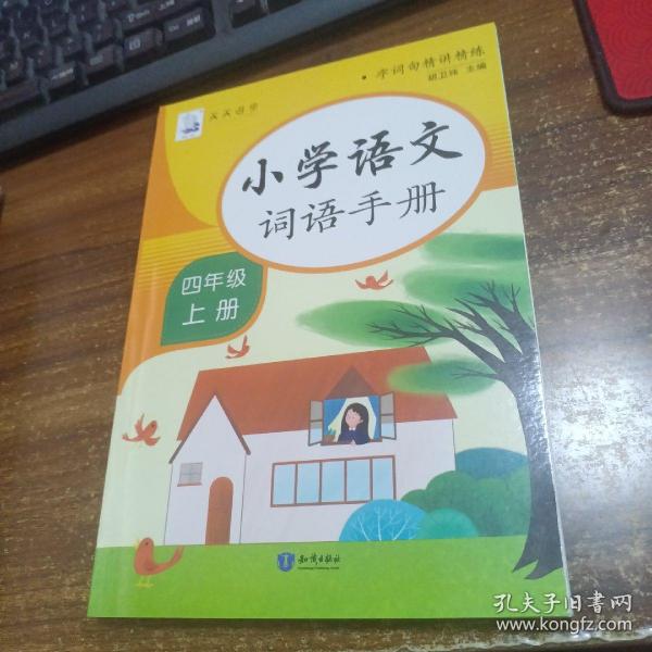 小学词语手册四年级上册