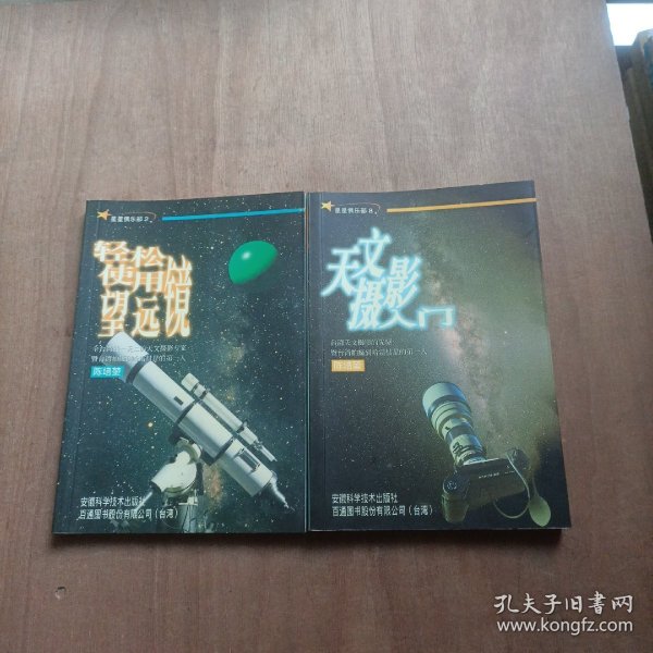 星星俱乐部:)轻轻松松使用望远镜+天文摄影入门