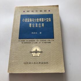 小波变换与分数傅里叶变换理论及应用