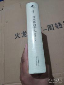 【包邮·二手旧书】穆斯林的葬礼 绝版精装(北京当代文库出版工程文学库)