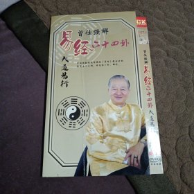 曾仕强解易经六十四卦 大道易行Dvd两碟装