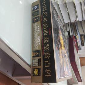 中国艺术品收藏鉴赏百科