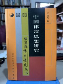 中国律宗思想研究  品好