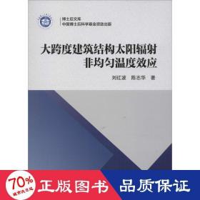 大跨度建筑结构太阳辐射非均匀温度效应