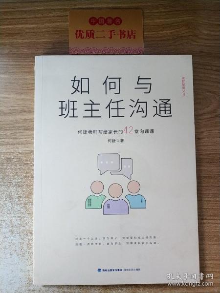 如何与班主任沟通-何捷老师写给家长的42堂沟通课