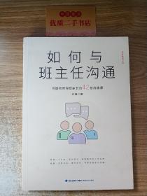 如何与班主任沟通-何捷老师写给家长的42堂沟通课