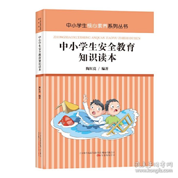 【正版新书】中小学生核心素养系列丛书：中小学生安全教育知识读本