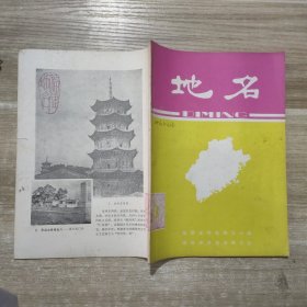 地名1980年12月（第3期）