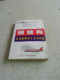 钢结构典型题解析及自测试题——工科课程提高与应试丛书