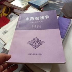 中药炮制学(规划教材)