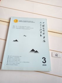 中国社会科学院研究生院学报（2020年第3期）