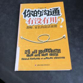 你的沟通有没有用—教师、家长的说话效能（存放69层D6）