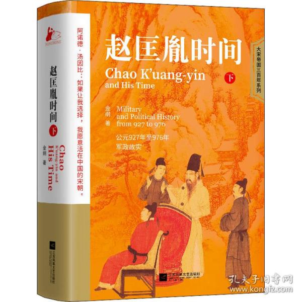 赵匡胤时间（下） 中国历史 金纲