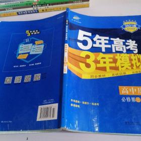 曲一线科学备考·5年高考3年模拟：高中历史（必修·第3册）（RM）（新课标）（2014版）