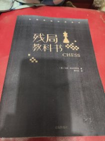 国际象棋经典译丛残局教科书