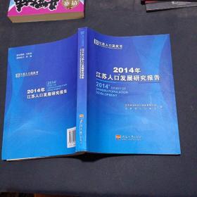 2014年，江苏人口发展研究报告